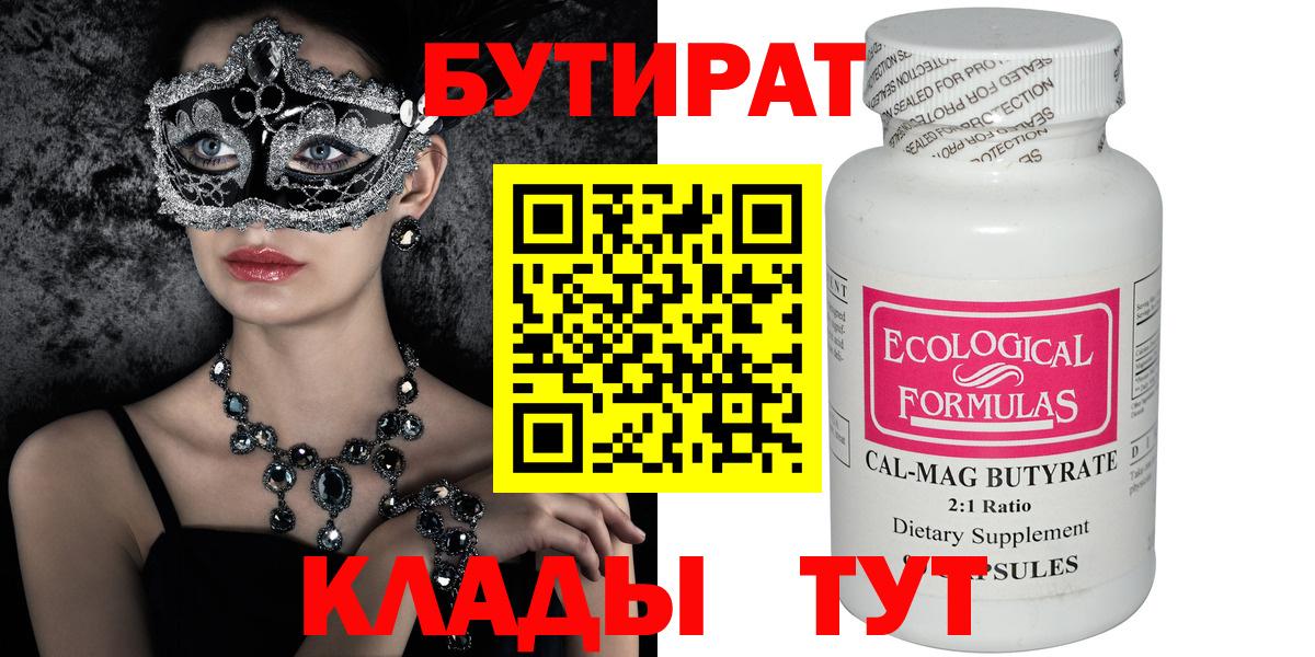 БУТИРАТ 99% Россия