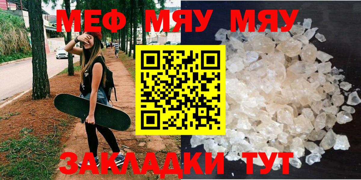 МЕФ  Мефедрон мяу мяу  МЕФ мяу мяу  Вход с VPN  Россия 